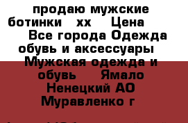 продаю мужские ботинки meхх. › Цена ­ 3 200 - Все города Одежда, обувь и аксессуары » Мужская одежда и обувь   . Ямало-Ненецкий АО,Муравленко г.